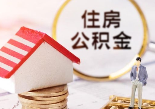 铜陵个人的住房公积金怎么提取（个人如何提取住房公积金的钱）